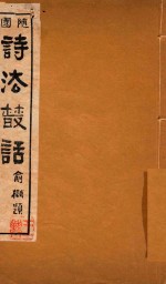 随园诗法丛话 4