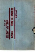 青春文库 22 维他命的宝库 啤酒酵母与健康