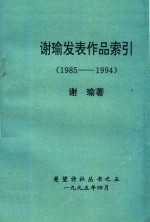 楚望诗社丛书 5 谢瑜发表作品索引