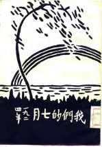 我们的七月 1924年