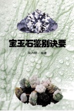 宝石玉石鉴别诀要