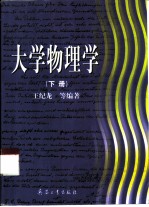 大学物理学 下