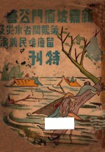 新加坡厦门台会筹赈闽省水灾及留厦难民义演 特刊