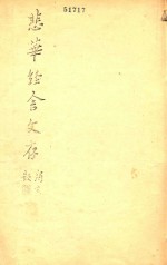 悲华经舍文存