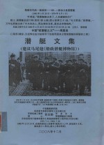 潜艇文集