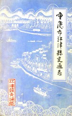 重庆市江津县交通志