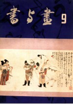 书与画 9
