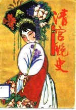 清官艳史 上