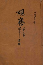 观察 第1卷 第13-24期