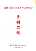创建“重庆市电教示范学校资料汇编”