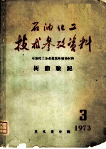 石油化工技术参考资料 1973年 第3期