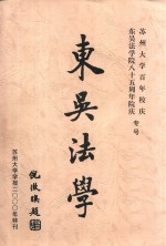 东吴法学 苏州大学百年校庆 东吴法学院八十五周年院庆专号