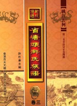 省塘头许氏族谱 卷3