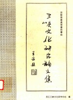 长江三峡文化研究论文集