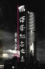 冯舜华纪念文集