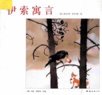伊索寓言 国际安徒生插画大奖得主莉丝贝特·茨韦尔格代表作