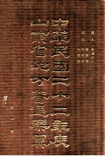 中华民国二十二年度山东省地方普通岁入岁出概算书 第1册 岁入 各项收入 岁出 党务费 行政费 司法费