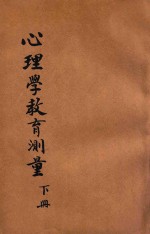 心理与教育测量 下
