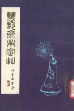 双池斋未定草