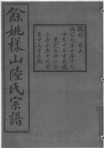 余姚样山陆氏宗谱 卷5
