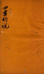 四书约说 上论 1-5