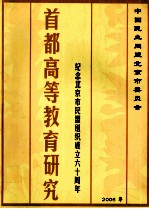 首都高等教育研究:纪念北京市民盟组织成立60周年