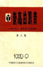 教书育人、服务育人经验选编 第2集 崇高的职责