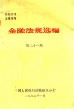 金融法规选编 第21期