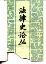 法律史论丛 1