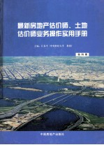 最新房地产估价师、土地估价师业务操作实用手册 第4册