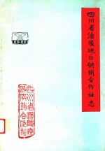 四川省涪陵地区供销合作社志