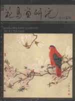 江苏花鸟画研究 总第36期 纪念陈之佛先生诞辰100周年特刊 论江苏工笔花鸟画派
