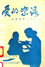 爱的絮语