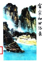 宫家和回忆录
