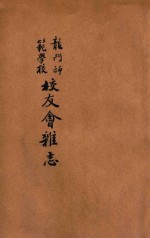 龙门师范学校校友会杂志 戊申第1期