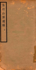 紫竹山房遗稿 全