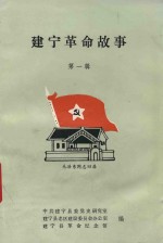 建宁革命故事 第1辑