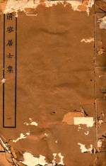 清容居士集 1