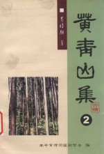 黄青山集 第2集