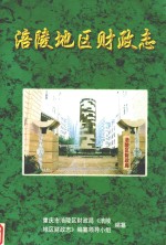 涪陵地区财政志