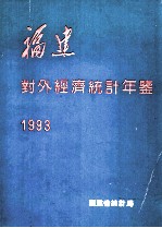 福建对外经济统计年鉴 1993
