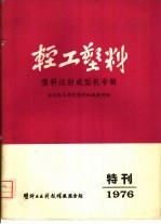 轻工塑料 塑料注射成型机专辑
