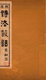 随园诗法丛话 3