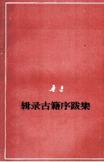 鲁迅 辑录古籍序跋集 征求意见本