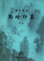 钢琴组曲 黔岭印象