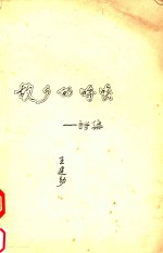 故乡的呼唤 诗集