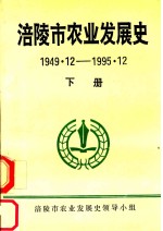 涪陵市农业发展史 1949.12-1995.12 下