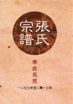宁波马径张氏宗谱