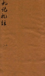 礼记体注 7-8