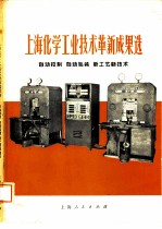 上海化学工业技术革新成果选 自动控制、自动包装、新工艺新技术
